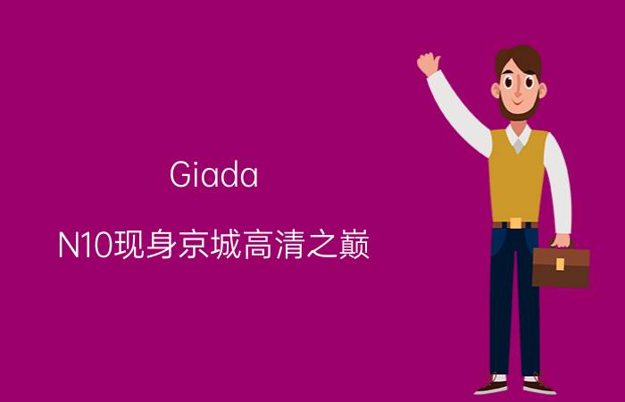 Giada N10现身京城高清之巅